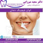 انواع بلیچینگ دندان