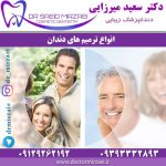انواع ترمیم های دندان
