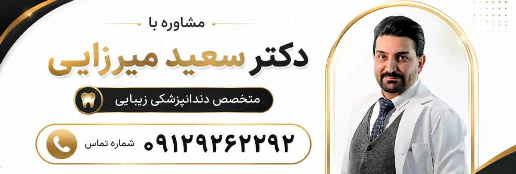 مشاوره با دکتر سعید میرزایی