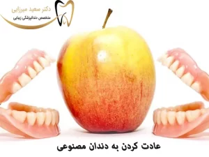عادت کردن به دندان مصنوعی