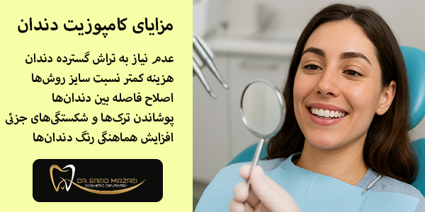 مزایای کامپوزیت دندان چیست