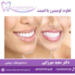 تفاوت لومینیرز با لمینت