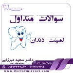 سوالات متداول لمینت دندان