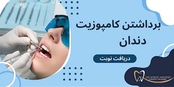برداشتن کامپوزیت دندان چیست
