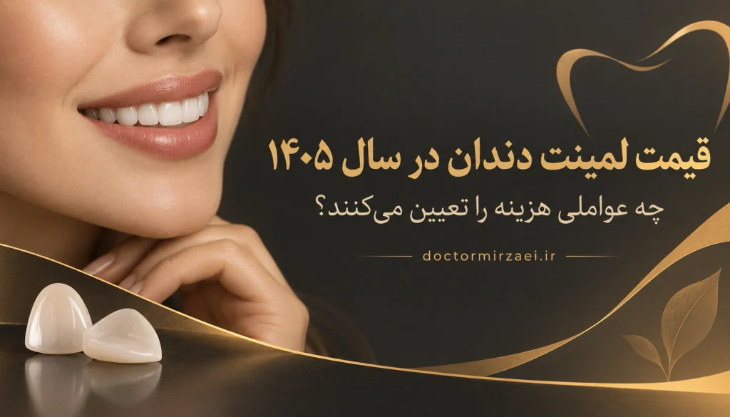 قیمت لمینت دندان در سال ۱۴۰۵ و عوامل موثر بر هزینه