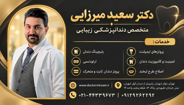 دکتر سعید میرزایی متخصص دندانپزشکی زیبایی
